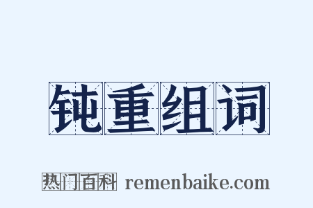 钝重组词是什么意思的图片